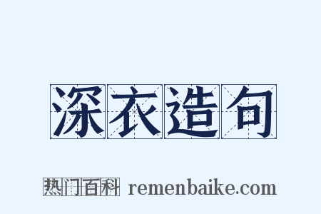 深衣造句是什么意思的图片